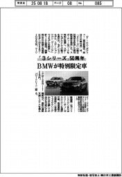 ＢＭＷ、「３シリーズ」５０周年特別限定車を発売