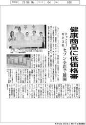 ドットミーなど3社、健康商品に低価格帯 セブン全店舗で展開