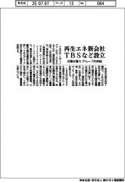 ＴＢＳなど、再生エネ新会社設立　太陽光電力をグループ内供給