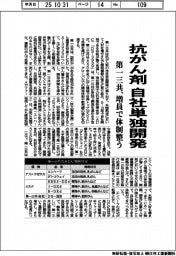 第一三共、抗がん剤　自社単独開発　増員で体制整う
