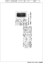 サンケン電気、大電力向けＩＣ量産　部品点数減