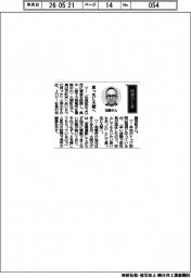 経営ひと言／Ｊパワー・加藤英彰社長「真っ先に大間へ」
