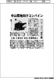 ヤンマーアグリ、中山間地向けコンバイン　来年6種投入　　２条・３条刈り　安全・作業性向上
