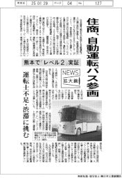 ニュース拡大鏡／住商、自動運転バス参画　熊本で「レベル２」実証