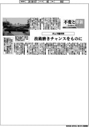 不変と革新　長寿経営に向けて／タムラ製作所　技術磨きチャンスをものに