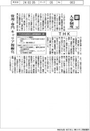 新・人事制度（１４６）ＴＨＫ　管理・専門、キャリア複線化