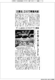 三菱自、ＤＸで事業共創　ゲーム会社とスマホアプリ開発