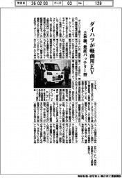 ダイハツが軽商用ＥＶ　２車種、量産バッテリー型
