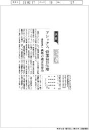 アシックスの通期見通し、営業益１９％増　価格の適正化奏功