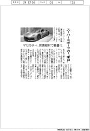 マセラティ、スーパースポーツカー“来日” 炭素部材で軽量化