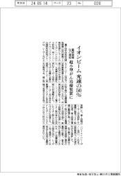 イオンビーム、光速の50%/量研機構など、達成