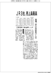 ＪＲ４社の通期見通し、３社売上高最高　訪日客需要けん引