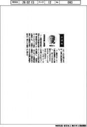 経営ひと言／荏原・細田修吾社長「地域発展に貢献」