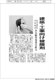 クリスタルプロセス、建築・工業向け被膜剤　非自動車事業を拡大