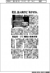花王、法人向けに「冷タオル」　肌温度ー３℃　職場の暑熱対策