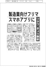 ツタワ、製造業向けフリマ　スマホアプリできょう刷新