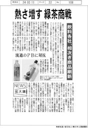 ニュース拡大鏡/熱さ増す緑茶商戦