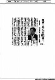 機械工具生産６０２１億円　今年度　工業会見通し　最高更新　値上げ影響