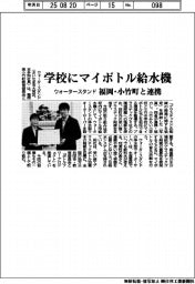 ウォータースタンド、福岡・小竹町と連携　学校にマイボトル給水機