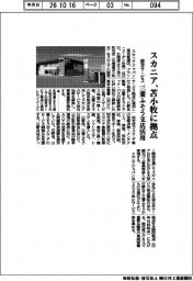 スカニア、苫小牧に認定サービス拠点　三菱ふそう支店活用