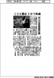 伊で宇宙産業国際会議　ＩＳＳ滞在ＶＲで体感