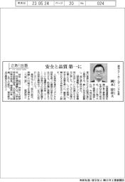 さあ出番/鴻池エアーホールディング社長・岡本清章氏 安全と品質第一に