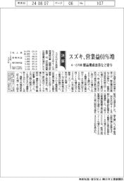 スズキの４―６月期　営業益６０％増　製品構成改善など寄与