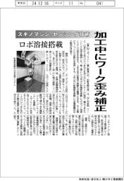 スギノマシン、センシング技術 加工中にワーク歪み補正