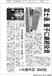 富士通　量子に継続投資、「超電導」国産機着々