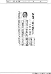牧野フ「独立性担保」　ニデックのTOB対策