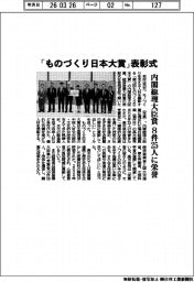 「ものづくり日本大賞」表彰式、内閣総理大臣賞 8件25人に栄誉