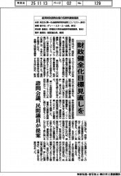 財政健全化目標見直しを、諮問会議、民間議員が提案