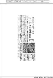 ユニチカ、ハイエントロピー合金の合成技術開発 高表面積実現