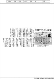 クレスコ、空間デザイン提案 金属加工技術生かす