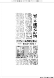 ニュース拡大鏡／省エネ建材が好調　リフォーム内窓に勢い