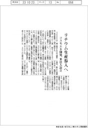 コスモエネ開発、リチウム生産参入へ　米法人設立