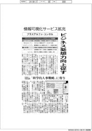 プラスアルファ・コンサルティング、情報可視化サービス拡充　ビジネス発想力向上促す