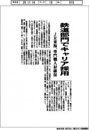 ＪＲ東海、鉄道部門でキャリア採用　専門職人材確保