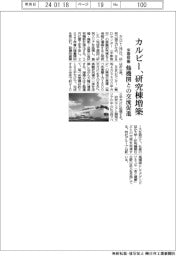 カルビー、研究棟増築　他機関との交流促進