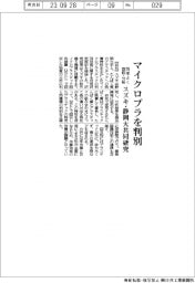 スズキと静岡大学　マイクロプラを判別、効率よく回収・分析