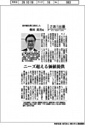 さあ出番／田中藍社長に就任した柴田真吾氏　ニーズ超える価値提供