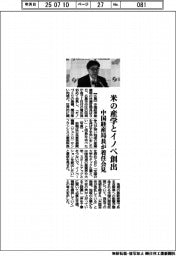 中国経産局長が着任会見　米の産学とイノベ創出