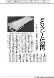 エイチワン、FCVプレートに20億円 量産一貫体制強化