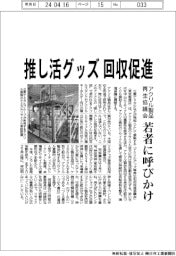 アクリル製品再生協議会、推し活グッズ回収促進　若者に呼びかけ