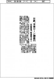 日鉄、劣後ローン３００億円　社債償還、財務健全化へ