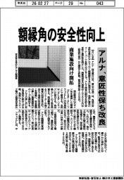 アルナ、額縁角の安全性向上 意匠性保ち改良　商業施設向け開拓