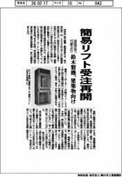 鈴木製機、簡易リフト受注再開　法改正で１５年ぶり　建築物向け