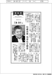 新社長登場／ヨコレイ・古瀬健児氏　冷蔵倉庫、効率化を徹底