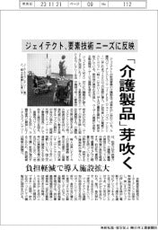 ジェイテクト、「介護製品」芽吹く　要素技術をニーズに反映