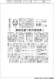 トップの系譜(118)オリックス 権限委譲で経営感覚磨く